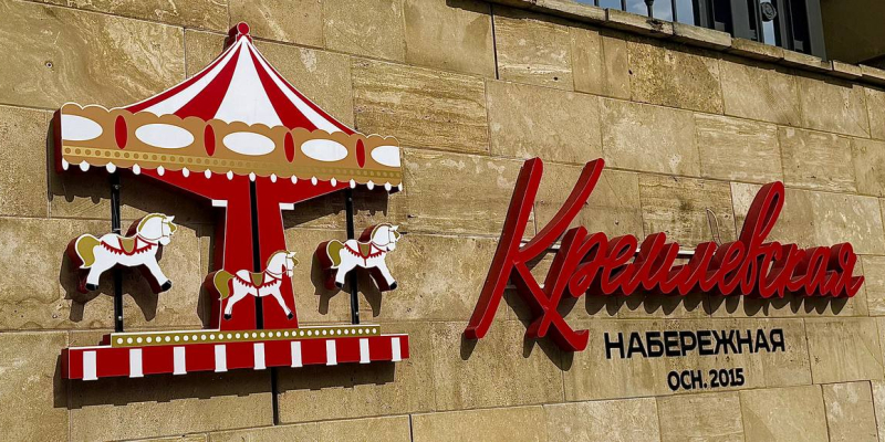 Кремлевская Набережная в Казани 